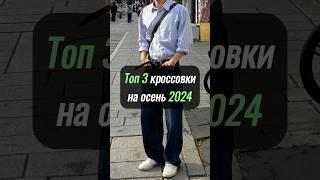 ЭТО ТОП ЛУЧШИЕ КРОССОВКИ НА ОСЕНЬ 2024