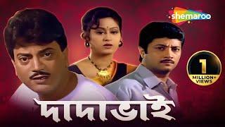 Dadabhai | দাদাভাই | Chiranjit | Abhishek Chatterjee | Indrani Haldar | Shemaroo Bengali Movie