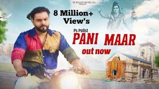 Pani Maar ( Official Video ) Singer PS Polist Bhole Baba New Song 2022