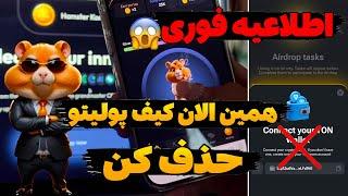 هشدار همستر !! همین حالا کیف پولیتو پاک کن مسدود کردن اکانت های همستر بخاطر ... | HAMSTER KOMBAT