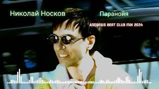 Николай Носков - Паранойя (Andrews Beat club mix'24). Ремикс на песню 1999 года. #носков #паранойя