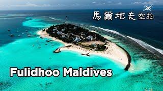 Fulidhoo Maldives Drone 魟魚聚集點 | 馬爾地夫空拍 | 福力度居民島