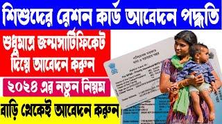 Child Ration Card Apply || How to apply online for new ration card for a new member in the family ||