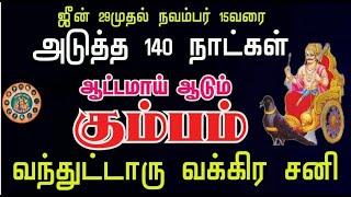 கும்பம் ராசிக்கு140  நாட்கள் | வக்ர சனி பெயர்ச்சி பலன்கள் 𝟮𝟬𝟮4 | Kumbam | Sani Vakra Peyarchi 2024