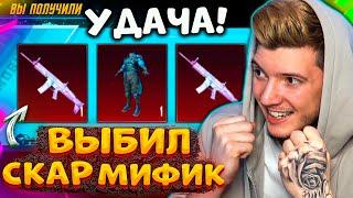 ААА! ВЫБИЛ МИФИК СКАР и ВСЕ МИФИКИ! ОТКРЫВАЮ НОВЫЙ КЕЙС В PUBG MOBILE! ОТКРЫТИЕ КЕЙСОВ В ПУБГ МОБАЙЛ