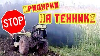 Алкаши и мотоблоки, не нужно так с техникой. Funny video #32