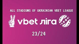 ВСІ СТАДІОНИ УПЛ VBET ЛІГИ СЕЗОНА 2023/24