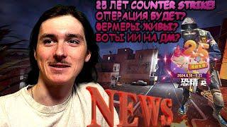 25 ЛЕТ COUNTER STRIKE! БУДЕТ ОПЕРАЦИЯ? БОТЫ ИИ НА ДМ? NEWS