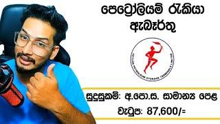 ඕලෙවල් පාස් ඔයාට මාසෙට 80000ට වැඩි පඩියක්