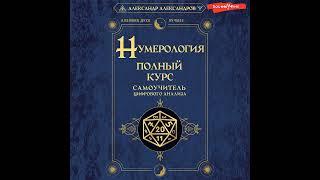 Александр Александров – Нумерология. Полный курс. Самоучитель цифрового анализа. [Аудиокнига]