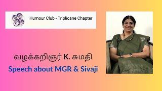 வழக்கறிஞர் K. சுமதி Speech about MGR & Sivaji l Humour Club Triplicane Chapter