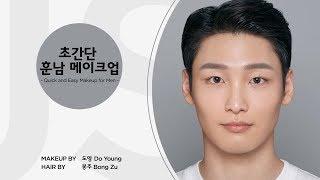 Quick and Easy Makeup for Men - 초간단 훈남 메이크업