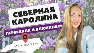 СЕВЕРНАЯ КАРОЛИНА: ПОЛНЫЙ ГАЙД