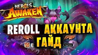  РЕРОЛЛ АККАУНТА | REROLL | ГАЙД ДЛЯ НОВИЧКОВ | Heroes Awaken: Idle RPG