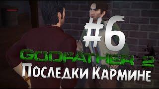 Прохождение Godfather 2 - Крёстный Отец 2 Часть 6 " Последки Кармине "