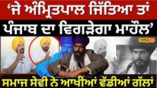 'Amritpal Singh ਜਿੱਤਿਆ ਤਾਂ ਵਿਗੜੇਗਾ ਮਾਹੌਲ', ਸਮਾਜ ਸੇਵੀ ਨੇ ਆਖੀਆਂ ਵੱਡੀਆਂ ਗੱਲਾਂ' | Khadoor Sahib #local18