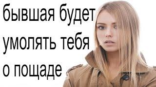 БЫВШАЯ БУДЕТ УПРАШИВАТЬ ТЕБЯ ВЕРНУТЬСЯ