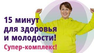 Зарядка на каждый день для здоровья и молодости!