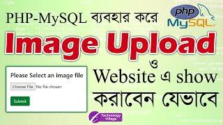 Upload and Display image in PHP MySql | File Upload in PHP in Bangla | PHP image Upload Tutorial