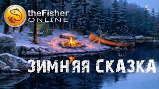 FISHER ONLINE  ЗИМНЯЯ СКАЗКА | ФИНАЛ #31  ПРИСОЕДИНЯЙТЕСЬ К СТРИМУ С АЛЕКСОМ ОТЦОМ!