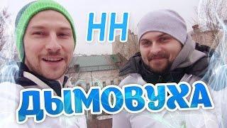 Научные Нубы - "Дымовуха"