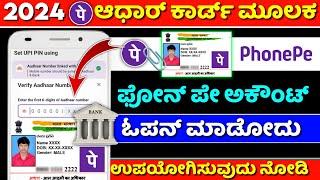 How to create phonepe account with aadhar card kannada phonepe account opening problem 2024 update