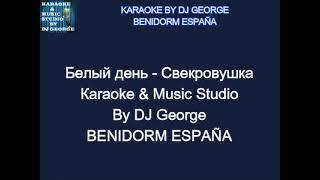 Белый день - Свекровушка Караоке By KARAOKE MUSIC STUDIO