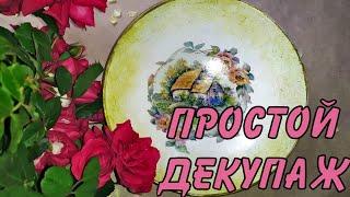 Реставрация старой посуды. Декупаж тарелки. Мастер класс декупаж