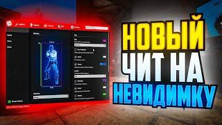 СДЕЛАЛИ НОВЫЙ ЧИТ НА НЕВИДИМОСТЬ В CS2