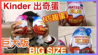 Kenson x巨大版Kinder出奇蛋試食試玩介紹  + 同期加映 地獄廚son 試整冰格朱古力 #一次過滿足三個願望 kinder Giant Surprise eggs