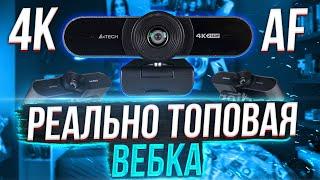 ГОДНАЯ 4K вебкамера с автофокусом и чувствительным микрофоном -  A4Tech PK-1000HA