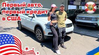 150. Cars and Prices, первый авто в кредит в США, стоимость и условия