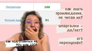 ЛИТРА НА 100 | реакция на ЕГЭ | моя схема подготовки к русскому, литературе