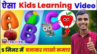 Kids learning video Kaise banaye | Cartoon video Kaise banaye | Animation video Kaise banaye