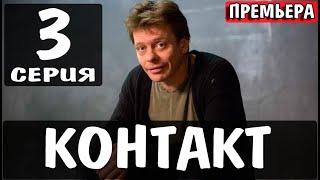 КОНТАКТ 3 СЕРИЯ (сериал 2021 ТНТ). АНОНС ДАТА ВЫХОДА