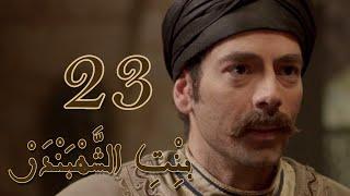 Episode 23 Bint Al Shahbandar - مسلسل بنت الشهبندر الحلقة 23