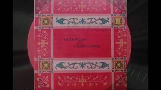 Чалансын Къайтарма - Балыкълава Сюзмеси 1981