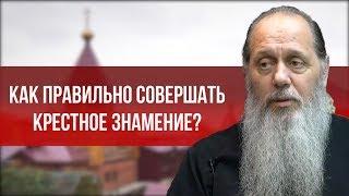 Как правильно совершать крестное знамение?