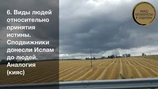 Виды людей относительно принятия истины. Сподвижники донесли Ислам до людей. Аналогия (кияс)