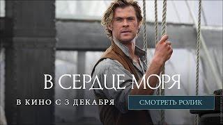 В СЕРДЦЕ МОРЯ - финальный трейлер