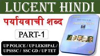 Lucent hindi grammar book || पर्यायवाची शब्द || Part - 1|| lucent hindi vyakara|| hindi by Aftab Sir