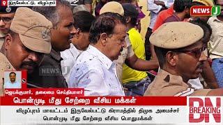 #BREAKING | பொன்முடி மீது சேற்றை வீசிய மக்கள்! | DMKFAILS | DMKNEWS | PONMUDI | DMK MINISTER | NEWSJ