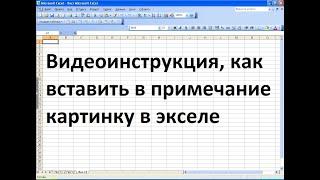 Как вставить в примечание картинку эксель