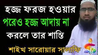 হজ্জ ফরজ হওয়ার পরেও হজ্জ আদায় না করলে তার শাস্তি। শাইখ সারোয়ার সালাফি