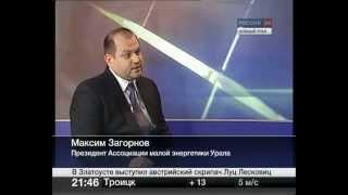 Малая энергетика. Интервью с Загорновым. Россия-24. Южный Урал. 24 апреля 2013