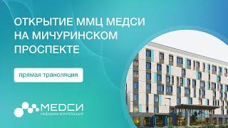 Торжественное открытие многофункционального медицинского центра МЕДСИ на Мичуринском проспекте