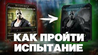 Гайд по прохождению испытания в Mortal Kombat Mobile