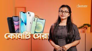 iPhone 11 to iPhone 14 - কোনটা আপনার জন্য ভালো | Which iPhone is Best For You