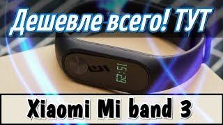 Браслет Xiaomi Mi band 3 - Дешевле всего КУПИТЬ!