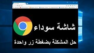 طريقة إصلاح شاشة السوداء وتسريع المتصفح جوجل كروم في ويندوز 10